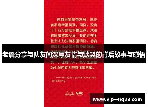 老詹分享与队友间深厚友情与默契的背后故事与感悟 老詹分享与队友间深厚友情与默契的背后故事与感悟