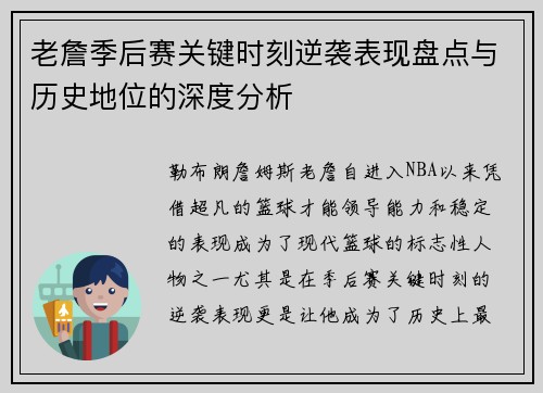 老詹季后赛关键时刻逆袭表现盘点与历史地位的深度分析 老詹季后赛关键时刻逆袭表现盘点与历史地位的深度分析