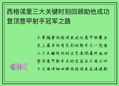 西格诺里三大关键时刻回顾助他成功登顶意甲射手冠军之路 西格诺里三大关键时刻回顾助他成功登顶意甲射手冠军之路