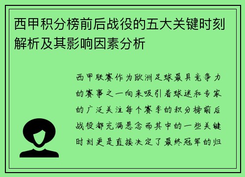 西甲积分榜前后战役的五大关键时刻解析及其影响因素分析