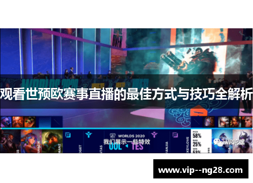 观看世预欧赛事直播的最佳方式与技巧全解析