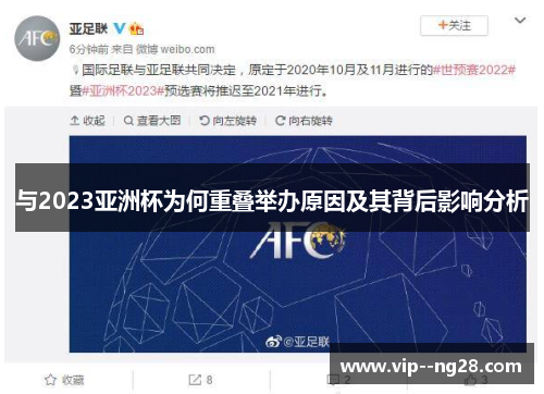 与2023亚洲杯为何重叠举办原因及其背后影响分析