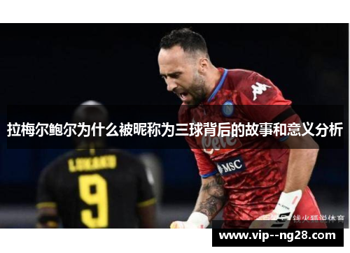 拉梅尔鲍尔为什么被昵称为三球背后的故事和意义分析