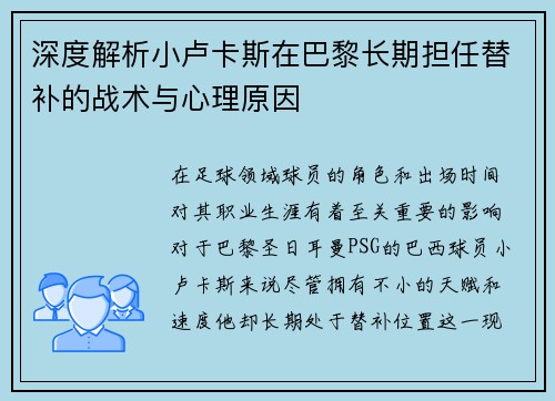 深度解析小卢卡斯在巴黎长期担任替补的战术与心理原因