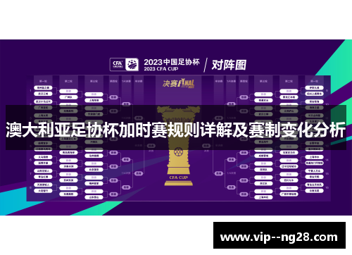 澳大利亚足协杯加时赛规则详解及赛制变化分析 澳大利亚足协杯加时赛规则详解及赛制变化分析