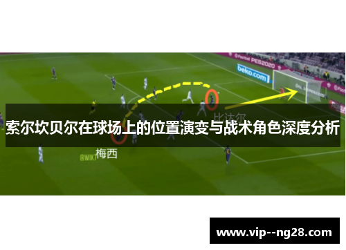 索尔坎贝尔在球场上的位置演变与战术角色深度分析