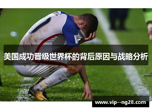 美国成功晋级世界杯的背后原因与战略分析
