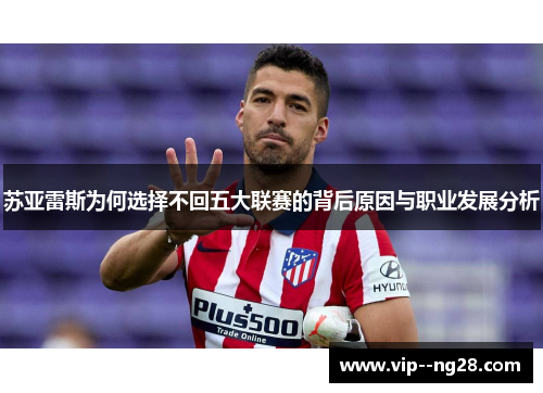 苏亚雷斯为何选择不回五大联赛的背后原因与职业发展分析