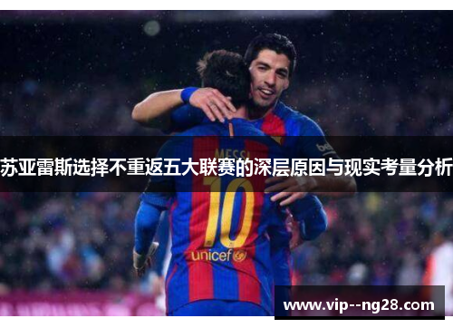 苏亚雷斯选择不重返五大联赛的深层原因与现实考量分析