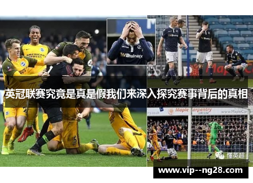 英冠联赛究竟是真是假我们来深入探究赛事背后的真相