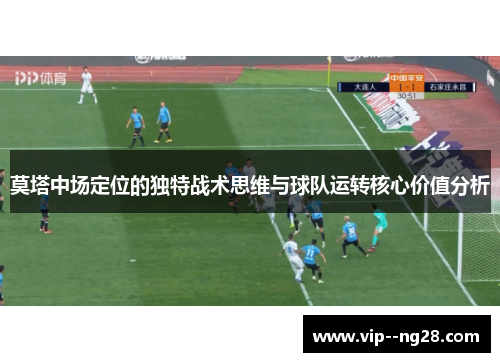 莫塔中场定位的独特战术思维与球队运转核心价值分析