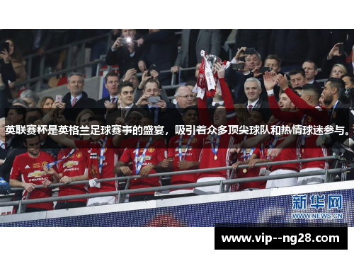 英联赛杯是英格兰足球赛事的盛宴，吸引着众多顶尖球队和热情球迷参与。