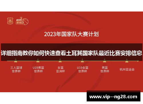 详细指南教你如何快速查看土耳其国家队最近比赛安排信息