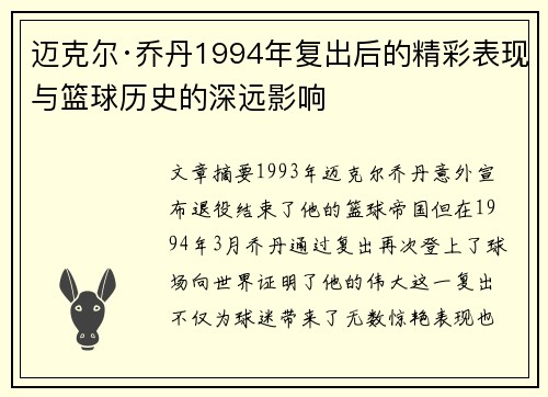 迈克尔·乔丹1994年复出后的精彩表现与篮球历史的深远影响