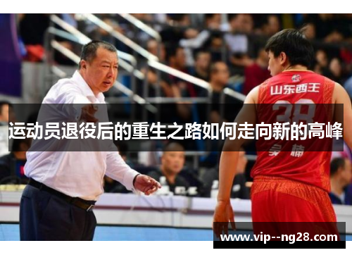 运动员退役后的重生之路如何走向新的高峰 运动员退役后的重生之路如何走向新的高峰