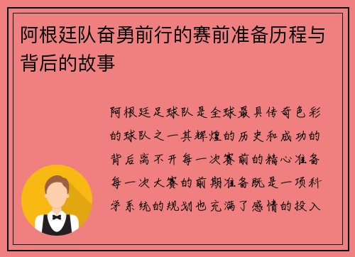 阿根廷队奋勇前行的赛前准备历程与背后的故事 阿根廷队奋勇前行的赛前准备历程与背后的故事
