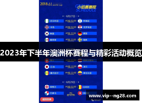 2023年下半年澳洲杯赛程与精彩活动概览