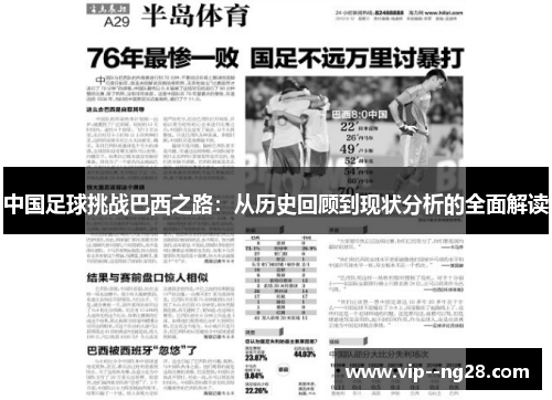中国足球挑战巴西之路:从历史回顾到现状分析的全面解读 中国足球挑战巴西之路:从历史回顾到现状分析的全面解读