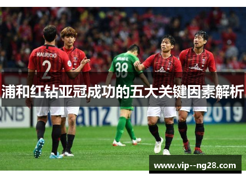 浦和红钻亚冠成功的五大关键因素解析