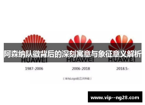 阿森纳队徽背后的深刻寓意与象征意义解析