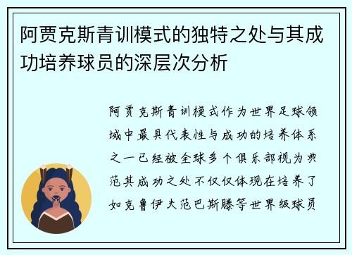 阿贾克斯青训模式的独特之处与其成功培养球员的深层次分析