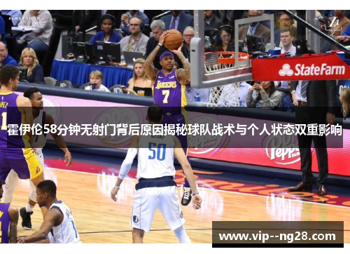 霍伊伦58分钟无射门背后原因揭秘球队战术与个人状态双重影响