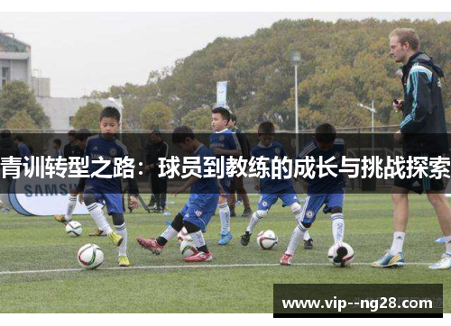 青训转型之路：球员到教练的成长与挑战探索
