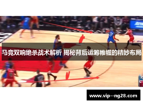 马竞双响绝杀战术解析 揭秘背后运筹帷幄的精妙布局 马竞双响绝杀战术解析 揭秘背后运筹帷幄的精妙布局