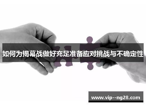 如何为揭幕战做好充足准备应对挑战与不确定性