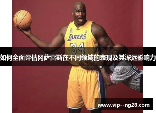 如何全面评估冈萨雷斯在不同领域的表现及其深远影响力