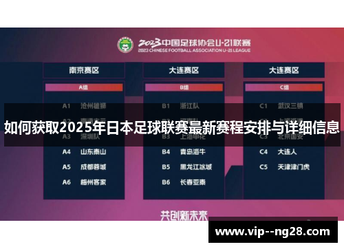如何获取2025年日本足球联赛最新赛程安排与详细信息