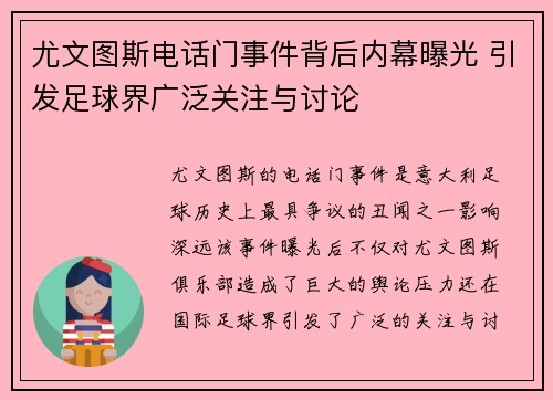 尤文图斯电话门事件背后内幕曝光 引发足球界广泛关注与讨论 尤文图斯电话门事件背后内幕曝光 引发足球界广泛关注与讨论