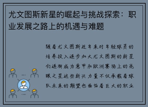 尤文图斯新星的崛起与挑战探索：职业发展之路上的机遇与难题