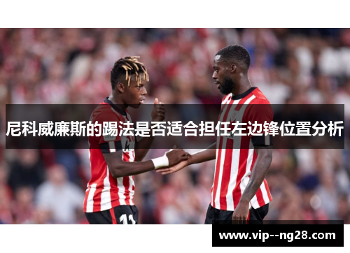尼科威廉斯的踢法是否适合担任左边锋位置分析