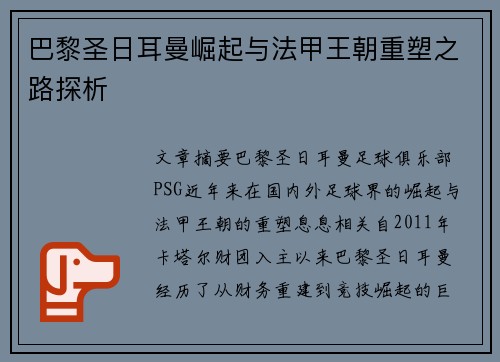 巴黎圣日耳曼崛起与法甲王朝重塑之路探析