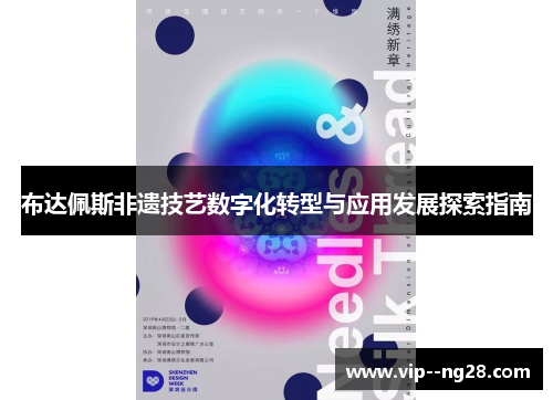 布达佩斯非遗技艺数字化转型与应用发展探索指南 布达佩斯非遗技艺数字化转型与应用发展探索指南
