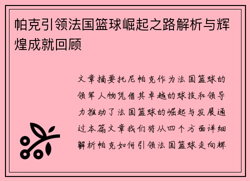 帕克引领法国篮球崛起之路解析与辉煌成就回顾