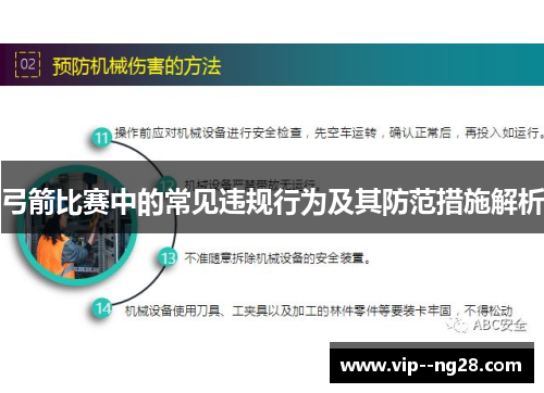 弓箭比赛中的常见违规行为及其防范措施解析