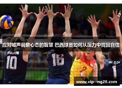 应对嘘声调整心态的智慧 巴西球员如何从压力中找回自信