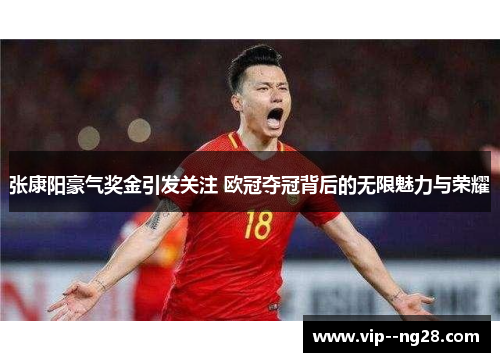 张康阳豪气奖金引发关注 欧冠夺冠背后的无限魅力与荣耀 张康阳豪气奖金引发关注 欧冠夺冠背后的无限魅力与荣耀