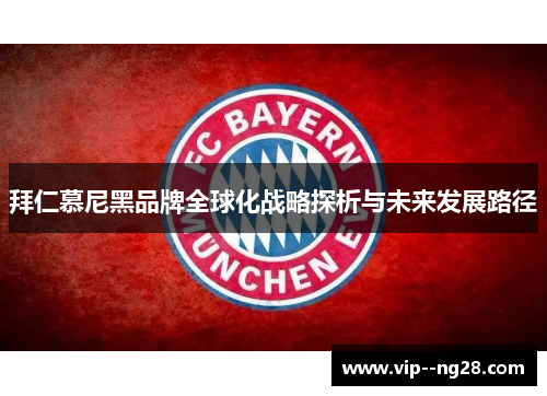 拜仁慕尼黑品牌全球化战略探析与未来发展路径 拜仁慕尼黑品牌全球化战略探析与未来发展路径