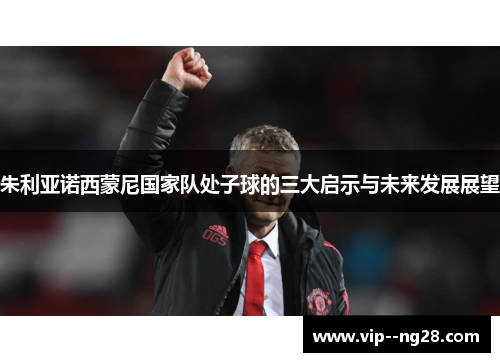 朱利亚诺西蒙尼国家队处子球的三大启示与未来发展展望 朱利亚诺西蒙尼国家队处子球的三大启示与未来发展展望