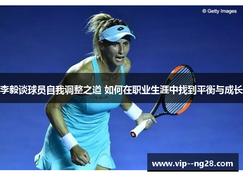 李毅谈球员自我调整之道 如何在职业生涯中找到平衡与成长