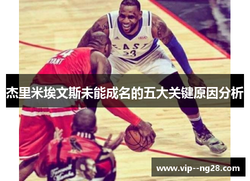 杰里米埃文斯未能成名的五大关键原因分析