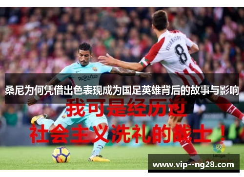 桑尼为何凭借出色表现成为国足英雄背后的故事与影响