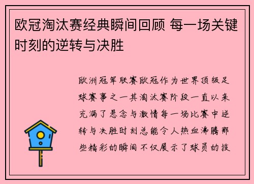 欧冠淘汰赛经典瞬间回顾 每一场关键时刻的逆转与决胜