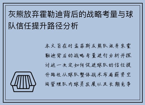 灰熊放弃霍勒迪背后的战略考量与球队信任提升路径分析