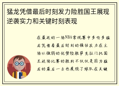 猛龙凭借最后时刻发力险胜国王展现逆袭实力和关键时刻表现