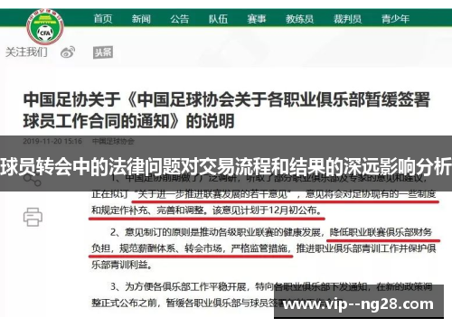 球员转会中的法律问题对交易流程和结果的深远影响分析