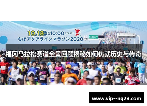 福冈马拉松赛道全景回顾揭秘如何铸就历史与传奇 福冈马拉松赛道全景回顾揭秘如何铸就历史与传奇